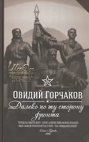 Далеко по ту сторону фронта: повести и рассказы