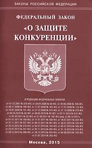 Федеральный закон "О защите конкуренции"