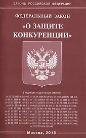 Федеральный закон "О защите конкуренции"