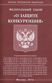 Федеральный закон "О защите конкуренции"