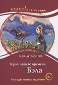 Герой нашего времени. Бэла. Книга для чтения с заданиями для изучающих русский язык как иностранный - 0