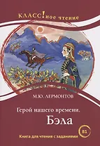 Герой нашего времени. Бэла. Книга для чтения с заданиями для изучающих русский язык как иностранный