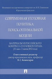 Современная уголовная политика: поиск оптимальной модели. Материалы VII Российского конгресса уголовного права (31 мая - 1 июня 2012 года)