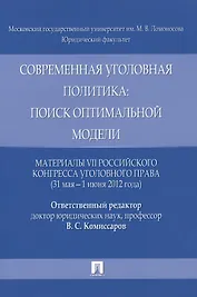Современная уголовная политика: поиск оптимальной модели. Материалы VII Российского конгресса уголовного права (31 мая - 1 июня 2012 года)