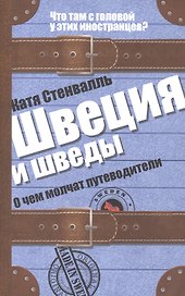 Швеция и шведы. О чем молчат путеводители