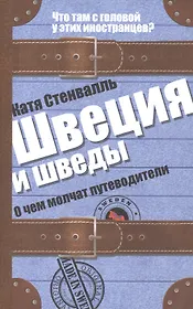Швеция и шведы. О чем молчат путеводители