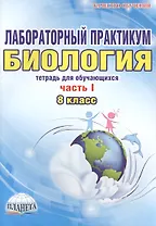 Лабораторный практикум. Биология. 8 класс. Часть I. Тетрадь для обучающихся