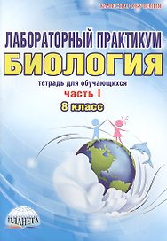 Лабораторный практикум. Биология. 8 класс. Часть I. Тетрадь для обучающихся