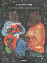Три медведя
