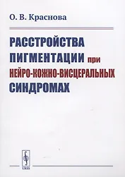 Расстройства пигментации при нейро-кожно-висцеральных синдромах