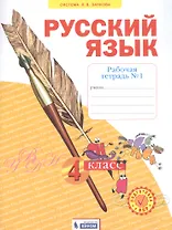Русский язык. 4 класс. Рабочая тетрадь № 1 (Система Л.В. Занкова)