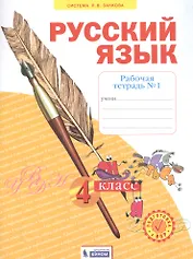 Русский язык. 4 класс. Рабочая тетрадь № 1 (Система Л.В. Занкова)