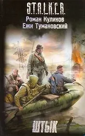 Штык : [фантаст. роман]