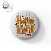 Значок Привет из Нижнего Новгорода (ZZS-01336)