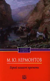 Герой нашего времени