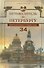 Путеводитель по Петербургу - 0