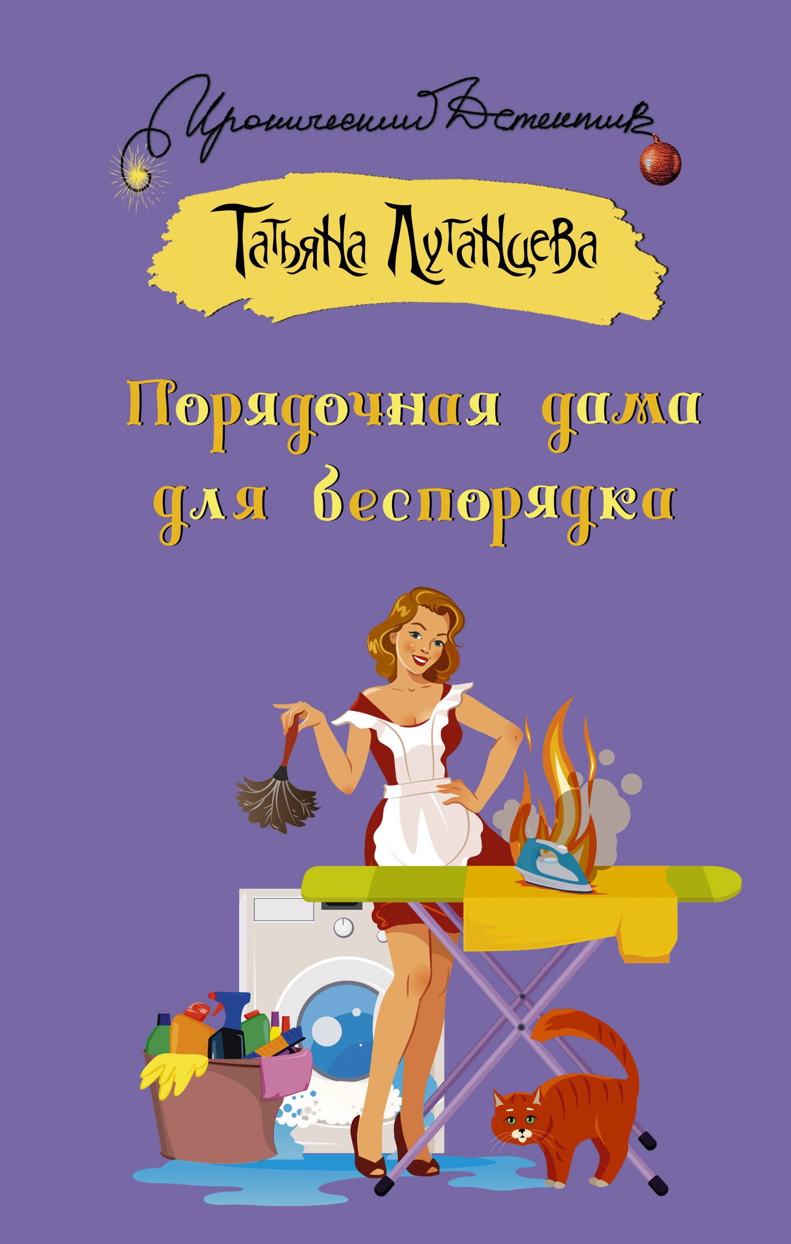 

Порядочная дама для беспорядка