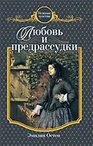 Любовь и предрассудки : роман