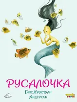 Русалочка (ил. Ф. Росси)