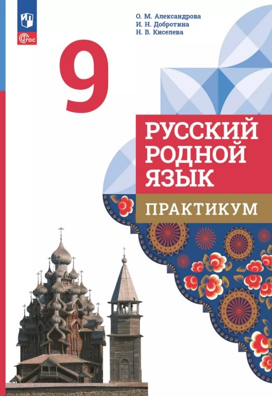 

Русский родной язык. 9 класс. Практикум. ФГОС 2021