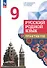 Русский родной язык. 9 класс. Практикум. ФГОС 2021 - 0