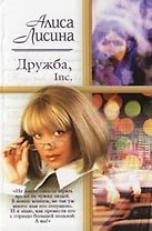 Дружба, Inc.