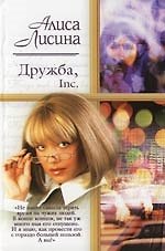 Дружба, Inc.