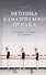 Методика классического тренажа. - 1