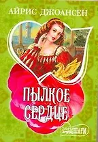 Пылкое сердце : [роман]