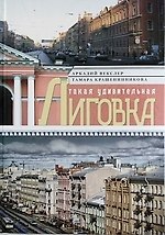 Такая удивительная Лиговка