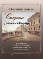 Силуэты музыкального Петербурга. / Путеводитель по музыкальным театрам, музеям и концертным залам прошлого и настоящего. Изд. 2-е, испр. и доп.