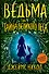 Ведьма и тайна Великого леса (#3) - 0