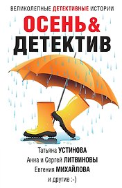 Осень&Детектив: сборник рассказов