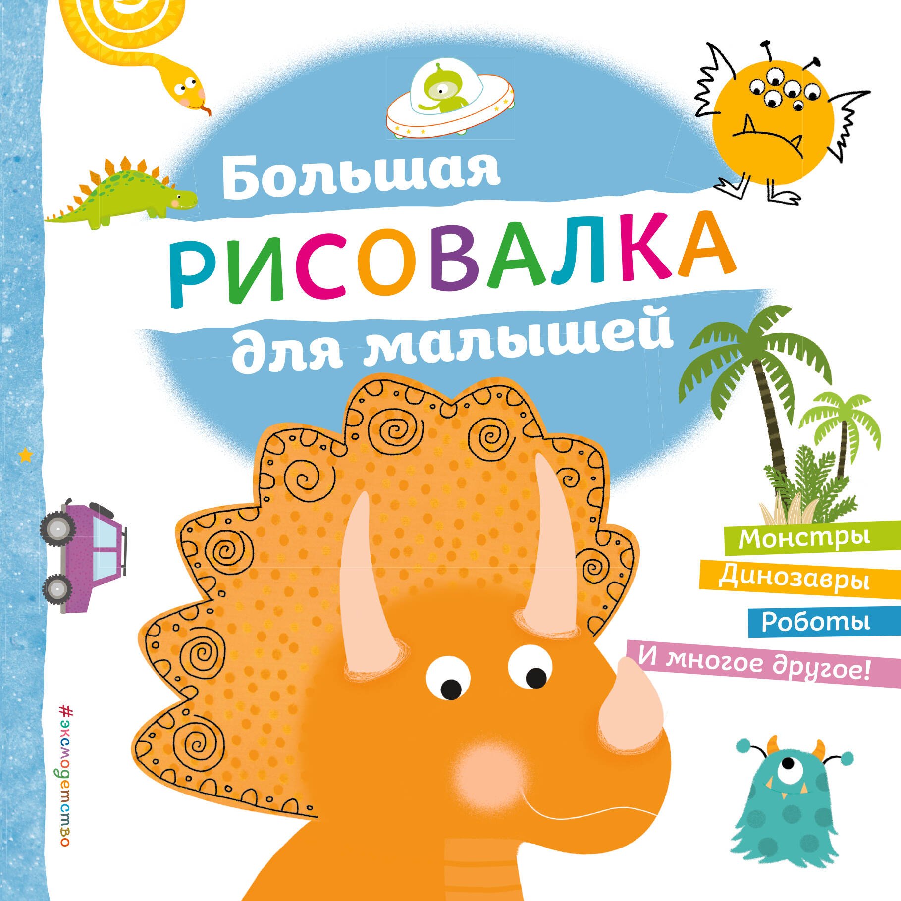 

Большая рисовалка для малышей