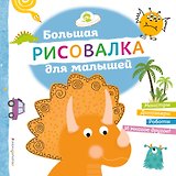 Большая рисовалка для малышей
