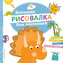 Большая рисовалка для малышей