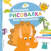 Большая рисовалка для малышей