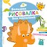 Большая рисовалка для малышей - 0