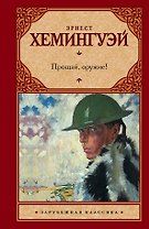 Прощай, оружие!: роман