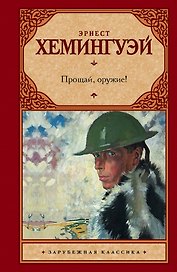 Прощай, оружие!: роман