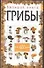Большая книга. Грибы - 0