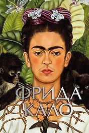 Фрида Кало (микро)