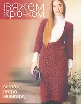 Вяжем крючком. Винтаж, ретро, авангард.