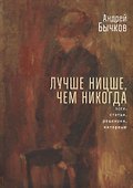 Лучше Ницше, чем никогда. Эссе, статьи, рецензии, интервью - 0