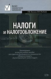 Налоги и налогообложение: Учебное пособие