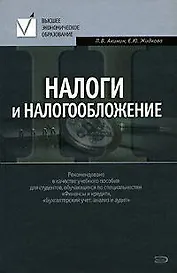 Налоги и налогообложение: Учебное пособие