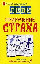 Приручение страха