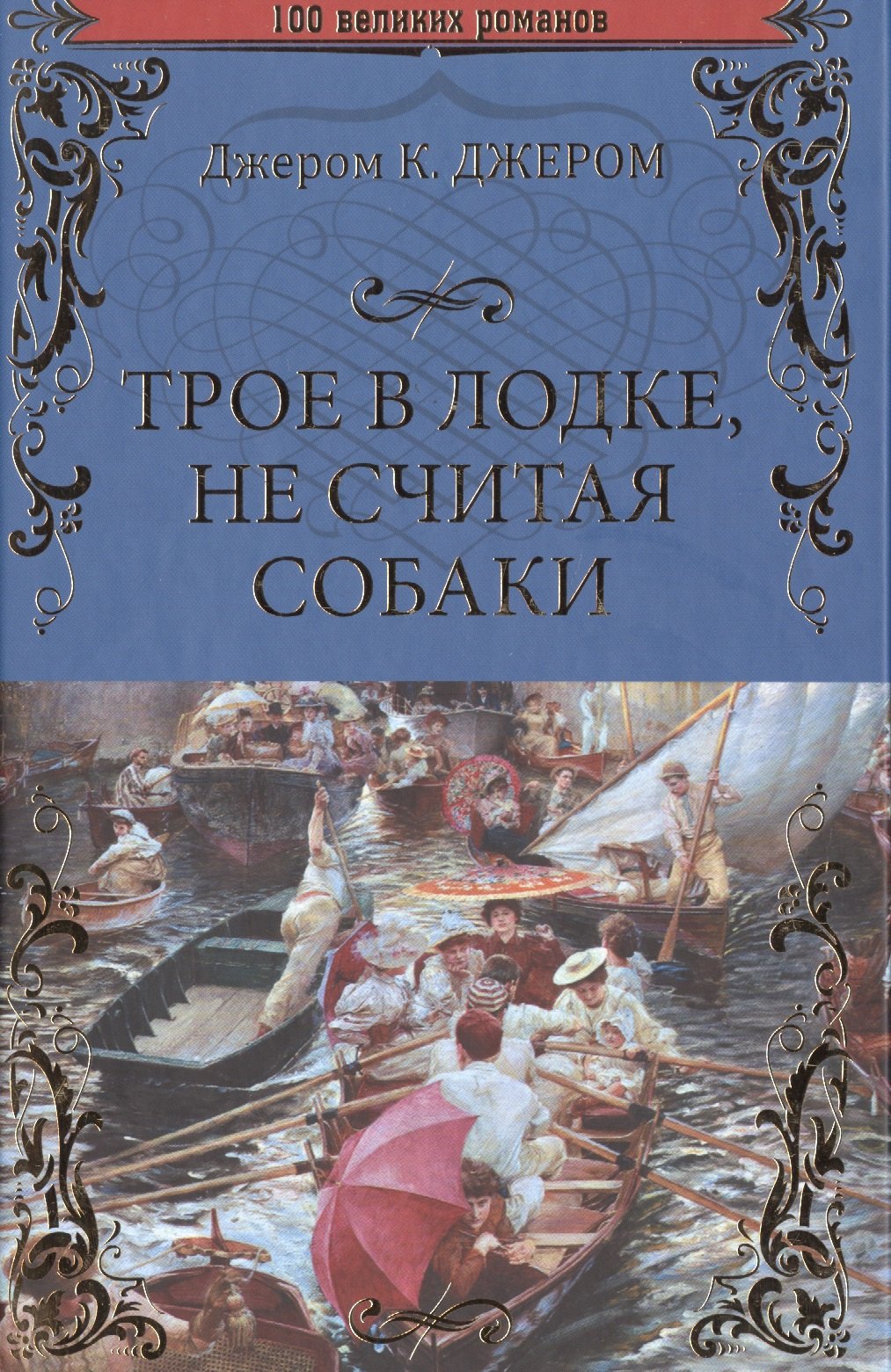 

Трое в лодке, не считая собаки