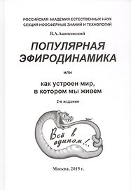 Популярная эфиродинамика или Как устроен мир в котором мы живем (2 изд) Ацюковский