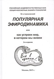 Популярная эфиродинамика или Как устроен мир в котором мы живем (2 изд) Ацюковский